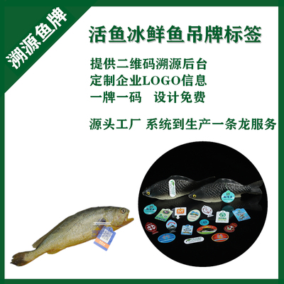 广州鱼吊牌海鲜可追溯二维码溯源吊牌冰鲜鱼挂牌鱼标签黄鱼标牌定制