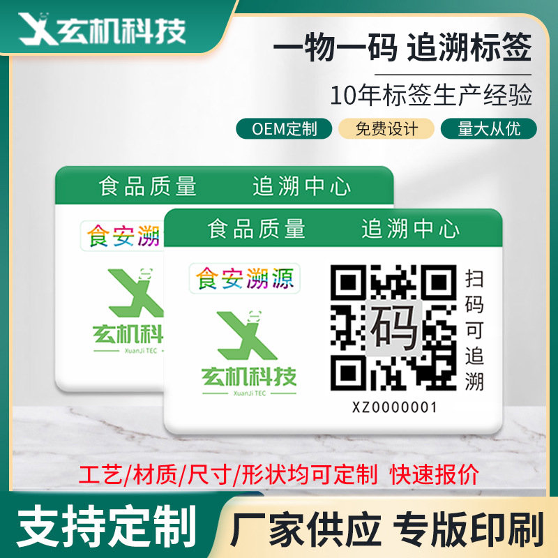 溯源追溯系统 一物一码多用 追溯源头去向管控溯源追溯防伪码标签