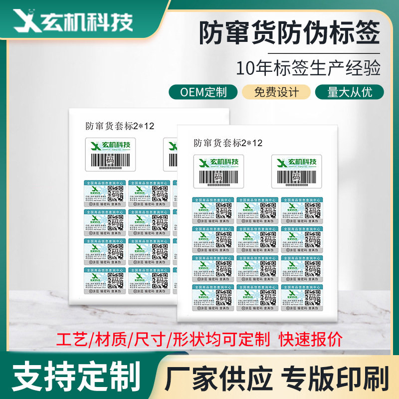 防窜货防伪标签 一码多用 二维码防伪防窜 经销商管控 防窜货标签