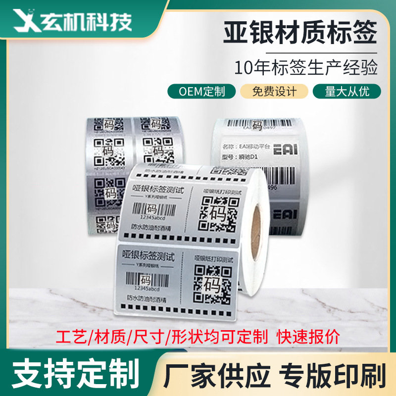 亚银纸防伪标签不干胶亚银条码防水防油撕不烂粘性强电子产品标签