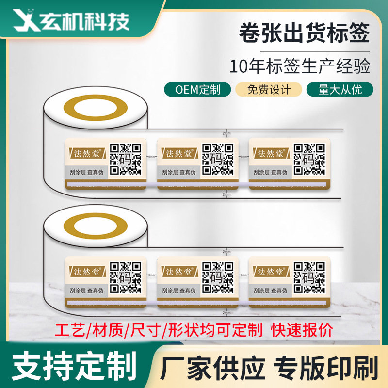 商品信息验证中心二维码防伪标签标签纸批发防伪标贴封口防伪码