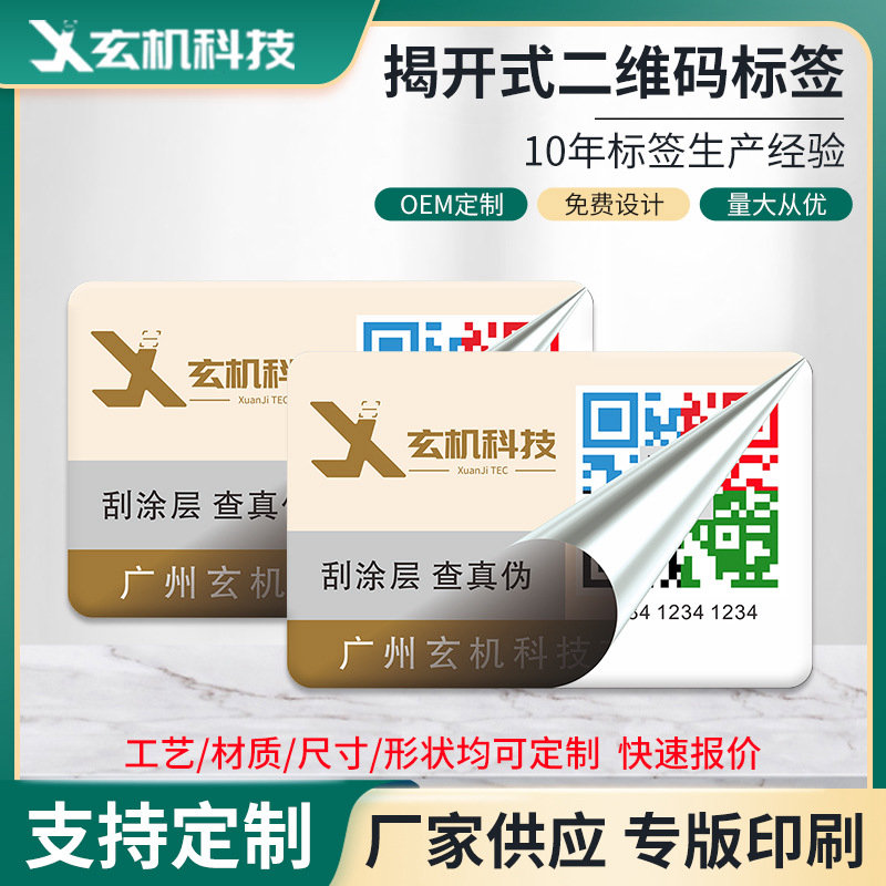 揭开留底防伪标签 双层标签 防窜货 揭开式void 一次性防转移标签