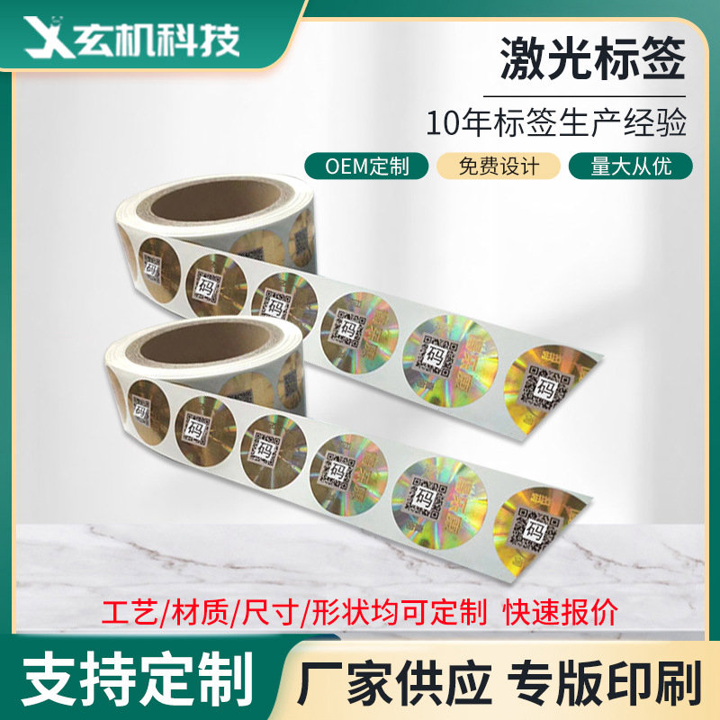 激光标签防伪印刷二维码防伪标一物一码全息镭射光刻标签厂家