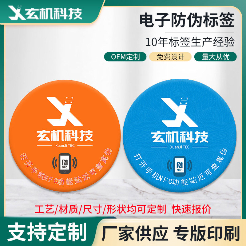  nfc电子标签防伪213芯片可写网址手机感应nfc不干胶贴防伪电子标