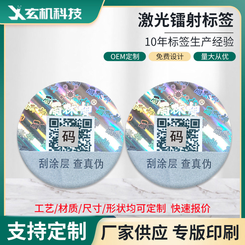 激光防伪标全息圆形动态猫眼镭射一次性激光烟酒茶叶化妆品防伪码